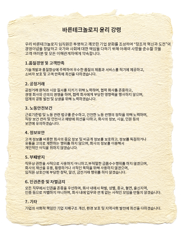 윤리강령_바른테크